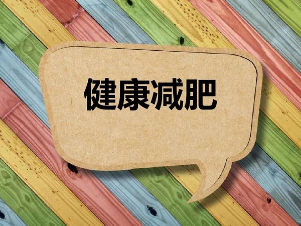 夏天減肥最好的方法有哪些？保持自律，輕松減肥！