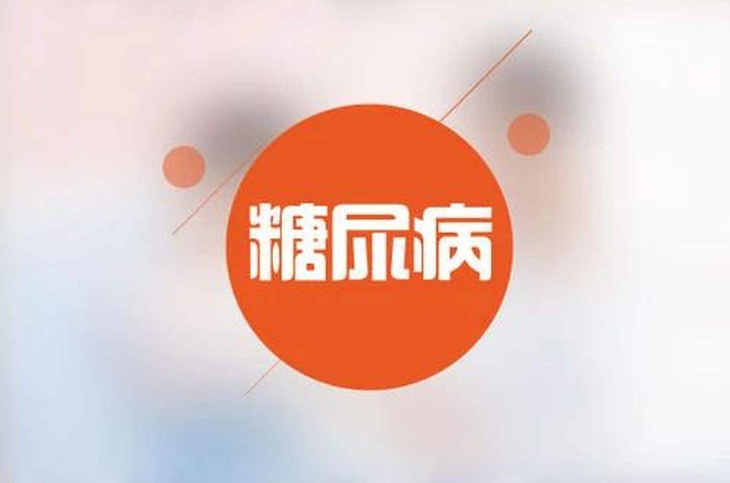 血糖高，糖尿病的癥狀有哪些？