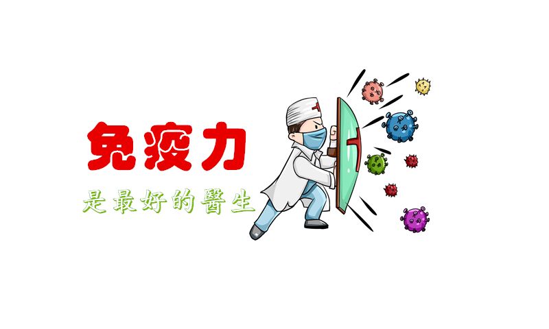 抗陽(yáng)，提高免疫力可能比囤藥還重要！提高免疫力的小方法！